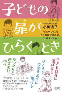 子どもの扉がひらくとき - 「モンテッソーリたんぽぽ子供の家」の子育てから