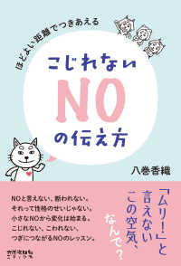 ほどよい距離でつきあえる　こじれないＮＯの伝え方