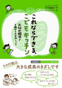 これならできる、こどもキッチン―お悩み解決！２歳からの台所しごと