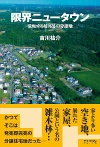 限界ニュータウン―荒廃する超郊外の分譲地