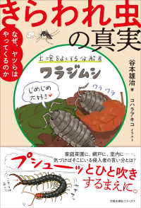 きらわれ虫の真実―なぜ、ヤツらはやってくるのか