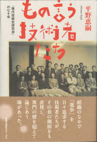 もの言う技術者たち - 「現代技術史研究会」の七十年