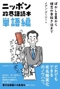 ニッポン政界語読本　単語編―ぼかし言葉から理念の骨抜き法まで