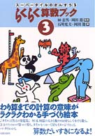 スーパータイルのさんすう<br> らくらく算数ブック 〈３〉