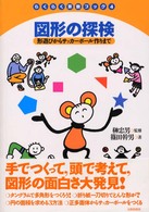 図形の探検 - 形遊びからサッカーボール作りまで らくらく算数ブック