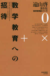 ＯＤ＞数学教育への招待 遠山啓著作集　数学教育論シリーズ　０