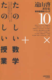 たのしい数学　たのしい授業 遠山啓著作集　数学教育論シリーズ　　１０