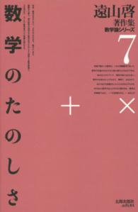 遠山啓著作集<br> 数学のたのしさ （復刻ＯＤ版）