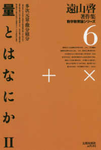 ＯＤ＞量とはなにか 〈２〉 多次元量・微分積分 遠山啓著作集　数学教育論シリーズ　６