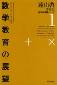 遠山啓著作集数学教育論シリーズ 〈１〉 数学教育の展望