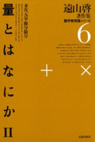 遠山啓著作集数学教育論シリーズ 〈６〉 量とはなにか ２