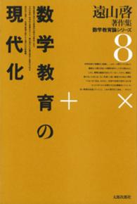 遠山啓著作集数学教育論シリーズ 〈８〉 数学教育の現代化