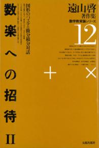 遠山啓著作集数学教育論シリーズ 〈２〉 数楽への招待 ２