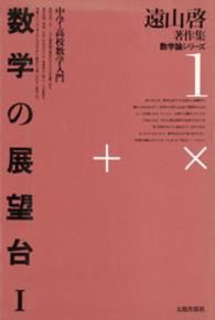 遠山啓著作集数学論シリーズ 〈１〉 数学の展望台 １