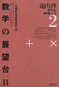 遠山啓著作集数学論シリーズ 〈２〉 数学の展望台 ２
