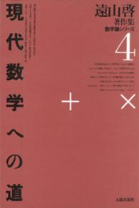 遠山啓著作集数学論シリーズ 〈４〉 現代数学への道