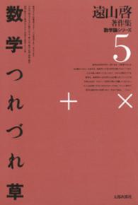 遠山啓著作集数学論シリーズ 〈５〉 数学つれづれ草