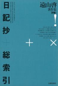 遠山啓著作集 〈別巻　１〉 日記抄＋総索引