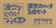 漢字カルタ３点セット - 漢字がたのしくなるセット