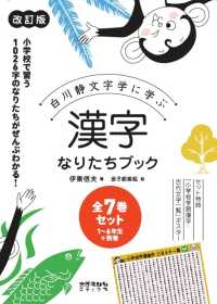 漢字なりたちブック（全７巻セット） - 白川静文字学に学ぶ （改訂版）