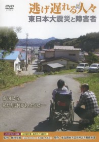 ＜ＤＶＤ＞<br> ＤＶＤ＞逃げ遅れる人々東日本大震災と障害者（団体・ライブラリー版）