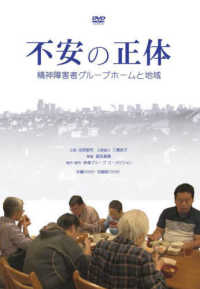 ＤＶＤ＞不安の正体 - 精神障害者グループホームと地域 ＜ＤＶＤ＞