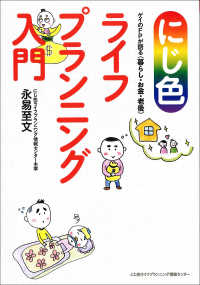 にじ色ライフプランニング入門―ゲイのＦＰが語る“暮らし・お金・老後”