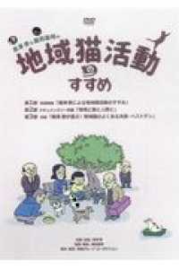 ＜ＤＶＤ＞<br> ＤＶＤ＞黒澤泰＆飯田基晴の地域猫活動のすすめ