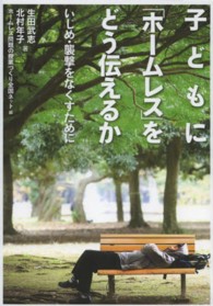 子どもに「ホームレス」をどう伝えるか？―いじめ・襲撃をなくすために