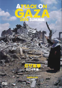 ＤＶＤ＞ガザ攻撃２０１４年夏（ライブラリー版） ＡＴＴＡＣＫ　ＯＮ　ＧＡＺＡ ＜ＤＶＤ＞