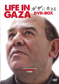 ＜ＤＶＤ＞<br> ＤＶＤ＞ガザに生きるＤＶＤ－ＢＯＸ（ライブラリー版） ＬＩＦＥ　ＩＮ　ＧＡＺＡ　ラジ・スラーニの道　二つのインティ
