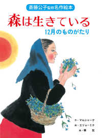 斎藤公子監修名作絵本<br> 森は生きている―１２月のものがたり （改装版）