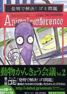 動物かんきょう会議　日本語版〈Ｖｏｌ．０２〉テーマ・ゴミ　発明で解決！ゴミ問題 （全国版）