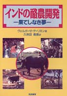 インドの酪農開発 - 果てしなき夢
