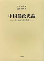 中国農政史論 - 唐・宋・元・明・清代