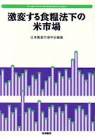 激変する食糧法下の米市場