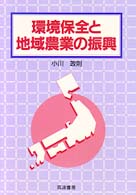 環境保全と地域農業の振興