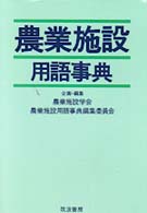 農業施設用語事典