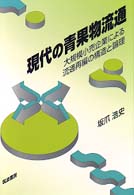 現代の青果物流通 - 大規模小売企業による流通再編の構造と論理