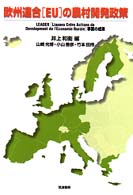 欧州連合「ＥＵ」の農村開発政策