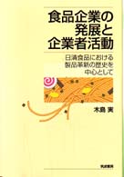 食品企業の発展と企業者活動―日清食品における製品革新の歴史を中心として