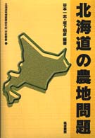 北海道の農地問題 北海道地域農業研究所学術叢書