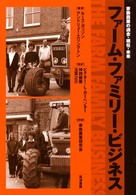 ファーム・ファミリー・ビジネス―家族農業の過去・現在・未来