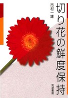 切り花の鮮度保持