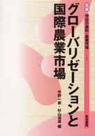 講座今日の食料・農業市場 〈１〉 グローバリゼーションと国際農業市場 中野一新