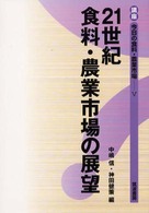 講座今日の食料・農業市場 〈５〉 ２１世紀食料・農業市場の展望 中嶋信