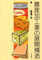 農産加工業の展開構造