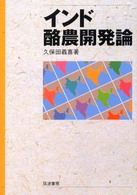 インド酪農開発論 明治大学社会科学研究所叢書