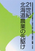 北海道地域農業研究所学術叢書<br> ２１世紀北海道農業の先駆け