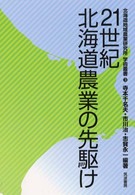 ２１世紀北海道農業の先駆け 北海道地域農業研究所学術叢書